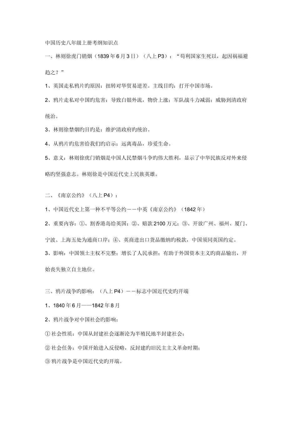 2025年中国历史八年级上册考纲知识点_第1页