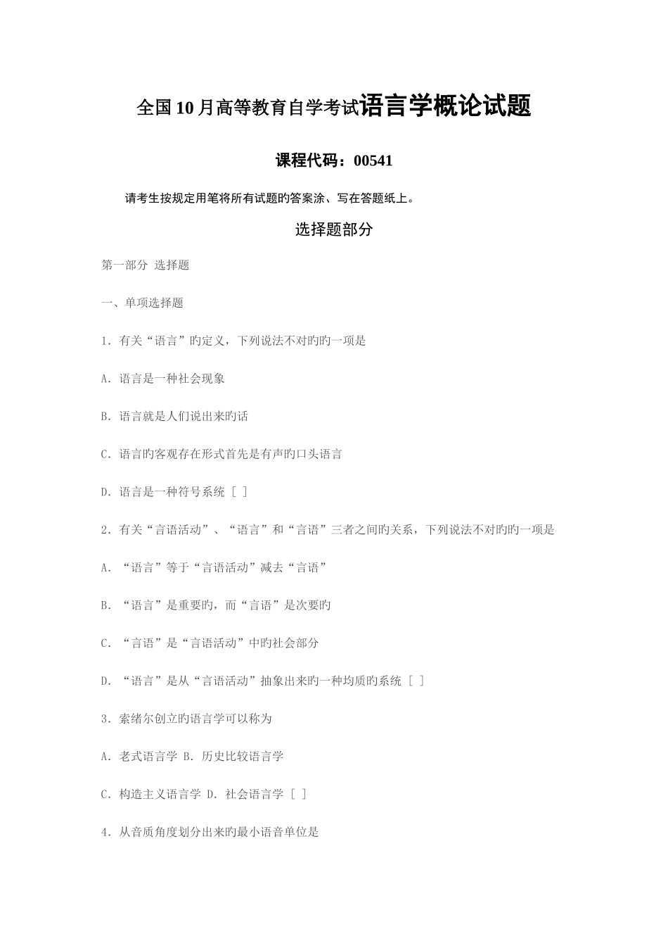 2025年全国10月高等教育自学考试语言学概论试题_第1页