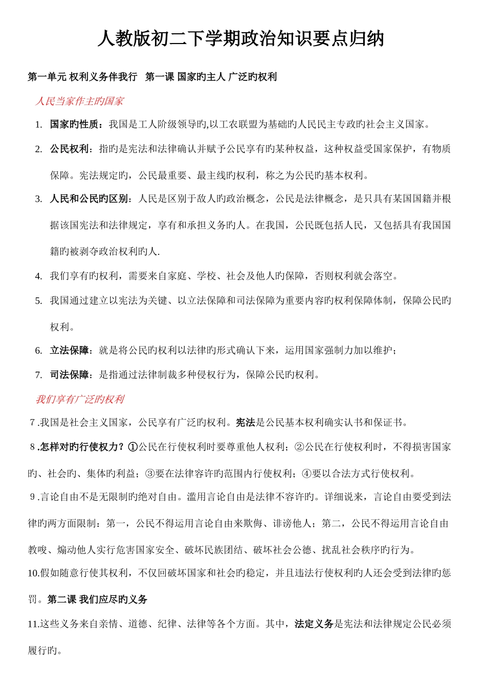 2025年人教版初二下学期政治知识要点归纳_第1页