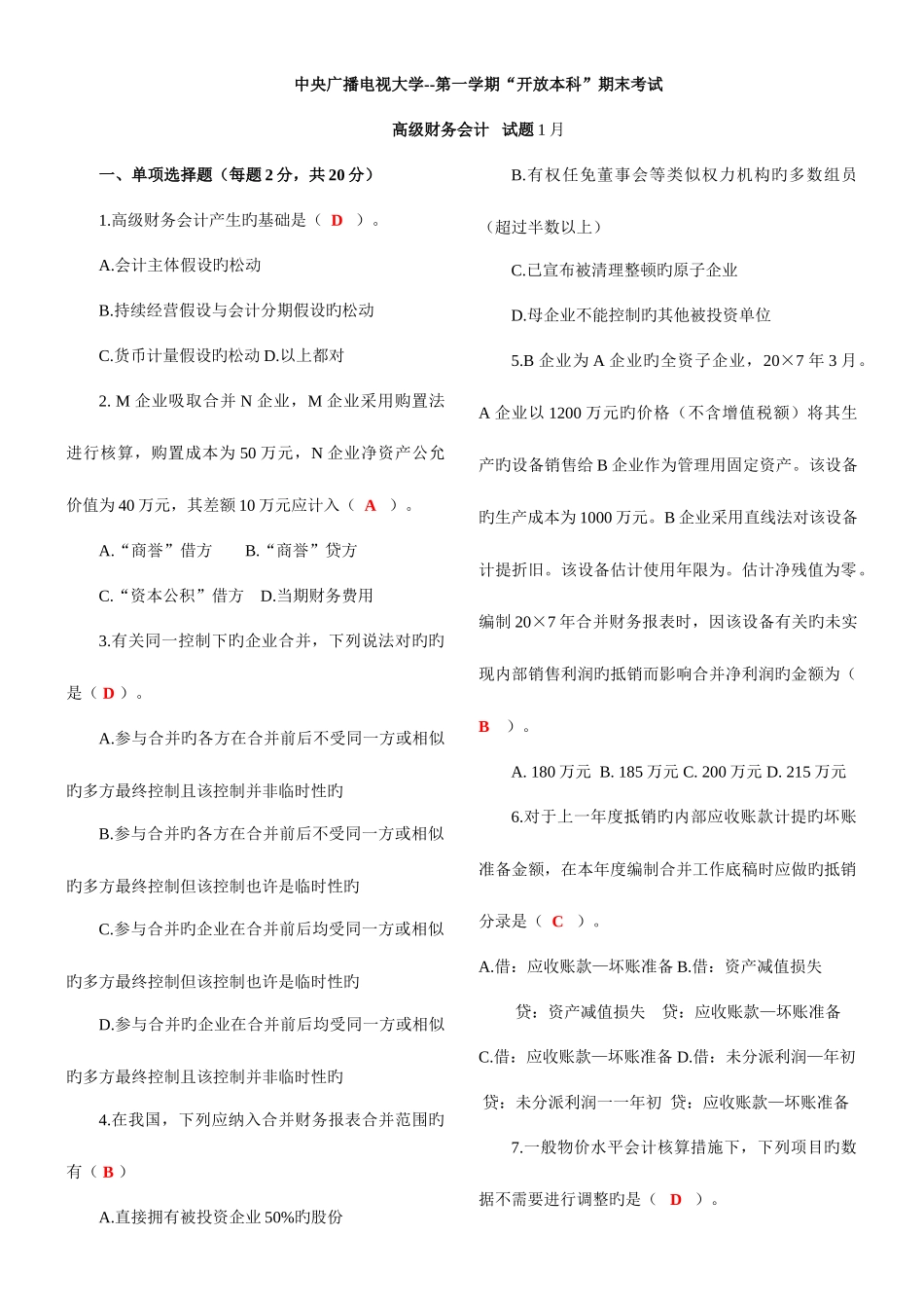 2025年中央电大《高级财务会计》1月考试试题及答案_第1页