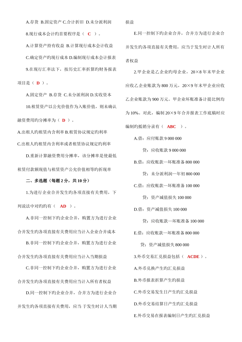 2025年中央电大《高级财务会计》1月考试试题及答案_第2页