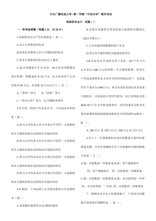 2025年中央电大《高级财务会计》1月考试试题及答案