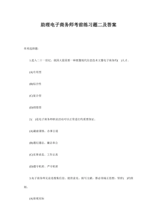 2025年助理电子商务师考前练习题二及答案