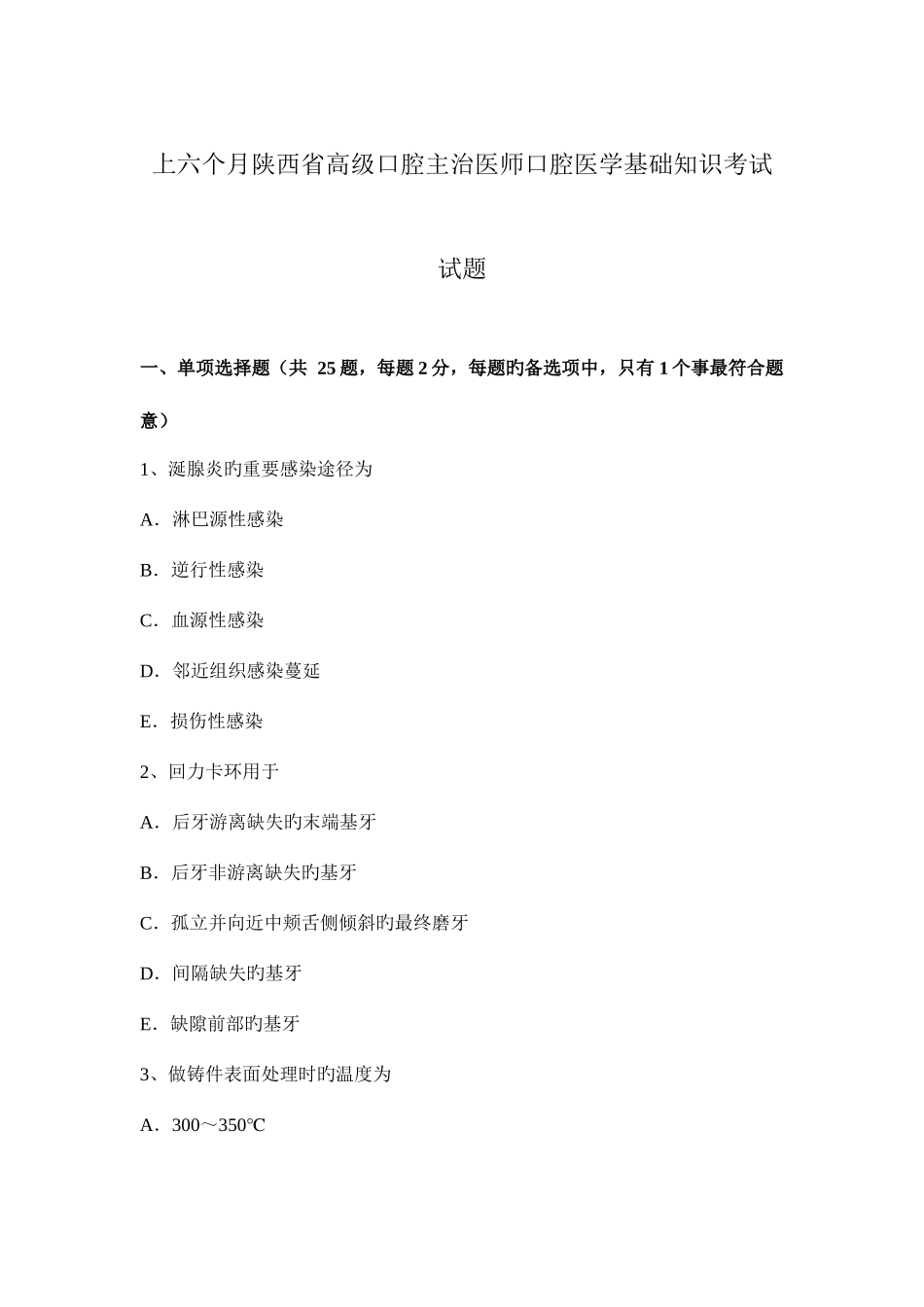 2025年上半年陕西省高级口腔主治医师口腔医学基础知识考试试题_第1页