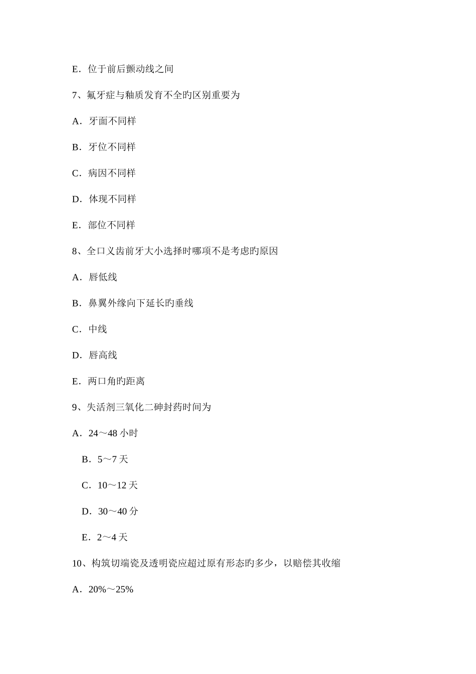 2025年上半年陕西省高级口腔主治医师口腔医学基础知识考试试题_第3页