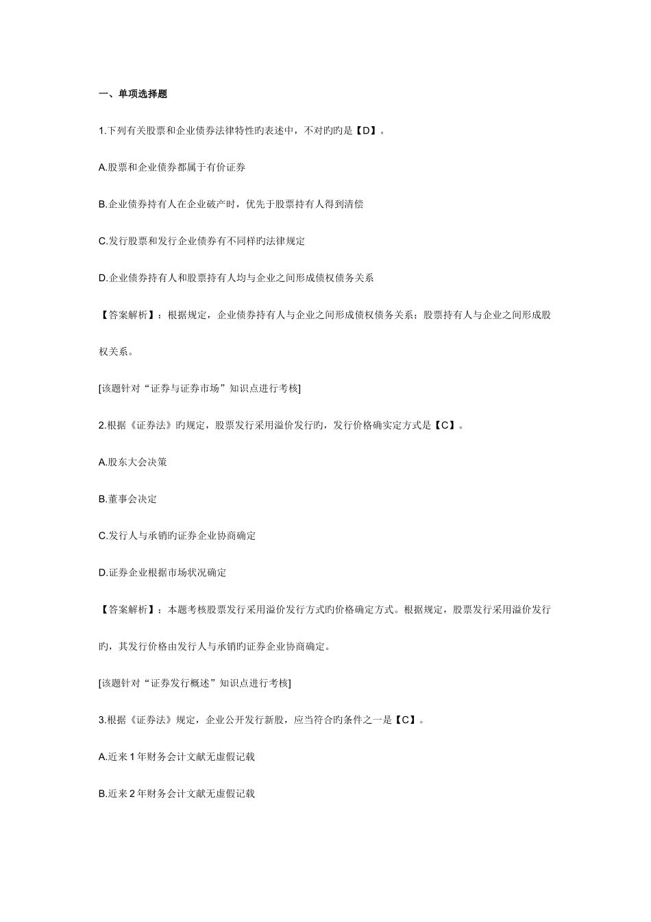 2025年中级会计职称考试经济法课后练习题证券法律制度_第2页