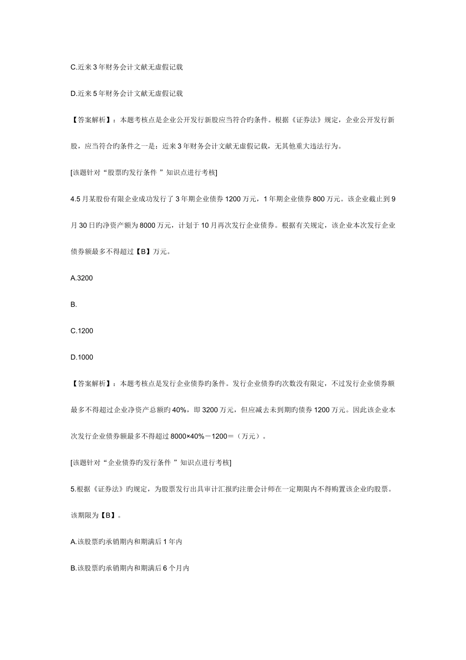 2025年中级会计职称考试经济法课后练习题证券法律制度_第3页