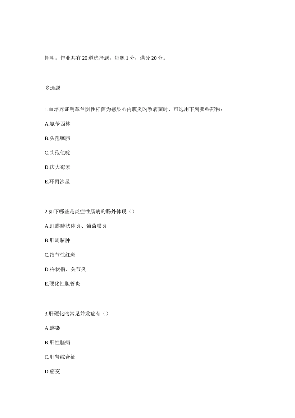 2025年中医大网院春临床药物治疗学在线作业_第1页