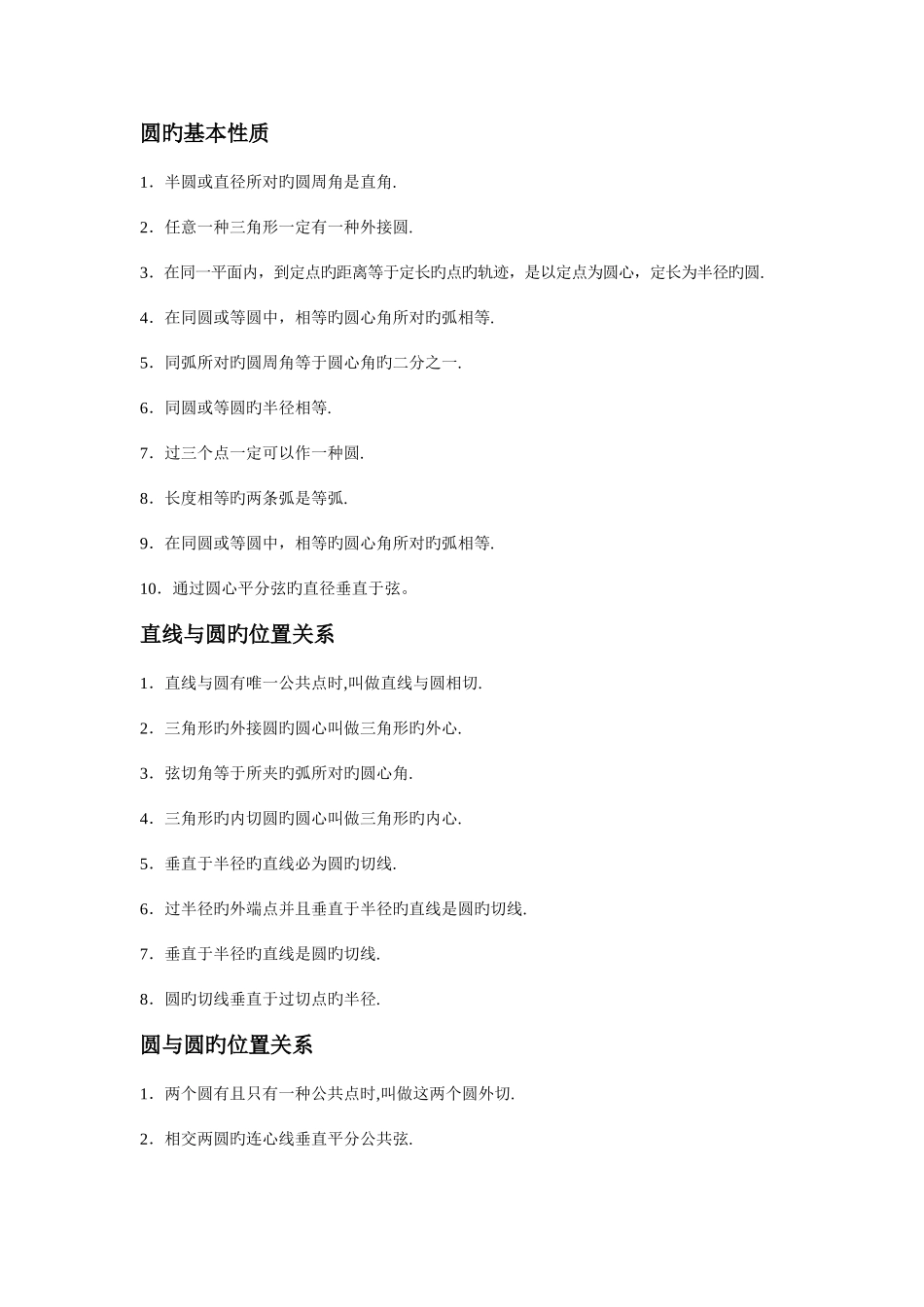 2025年初三数学圆的知识点总结及例题详解_第1页