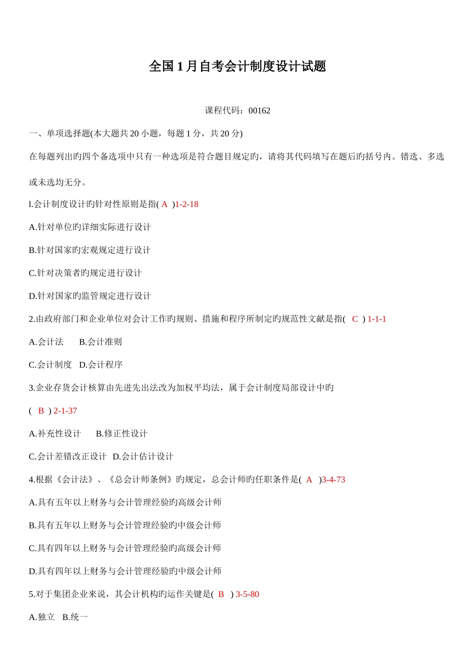 2025年全国01月自学考试00162会计制度设计真题_第1页