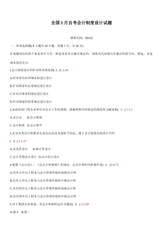 2025年全国01月自学考试00162会计制度设计真题