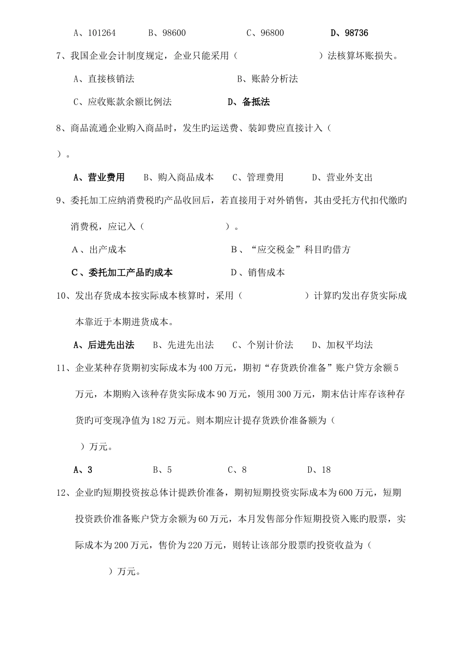 2025年中级财务会计试题库_第2页