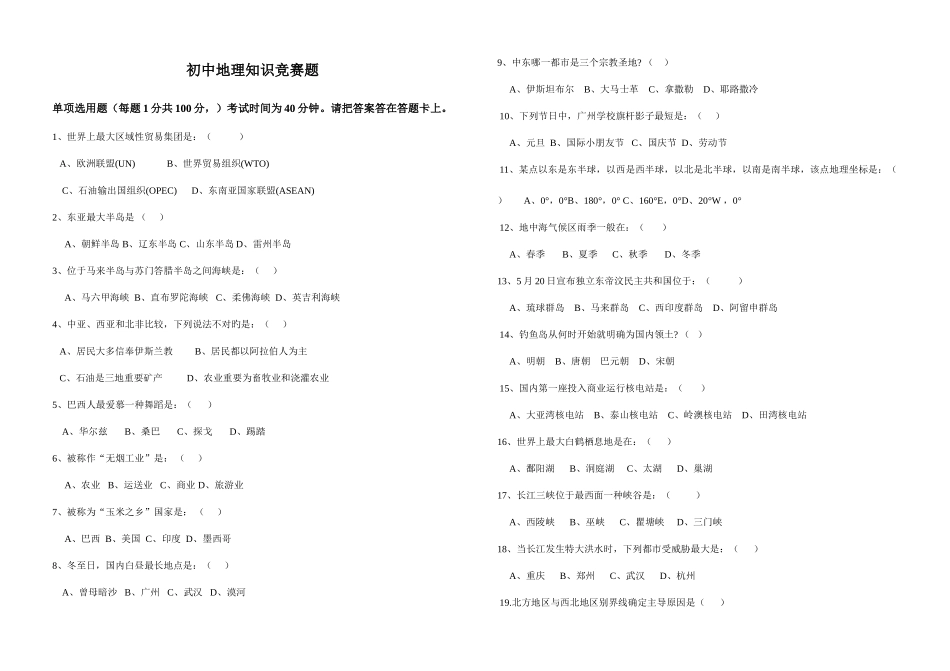 2025年初中地理知识竞赛_第1页