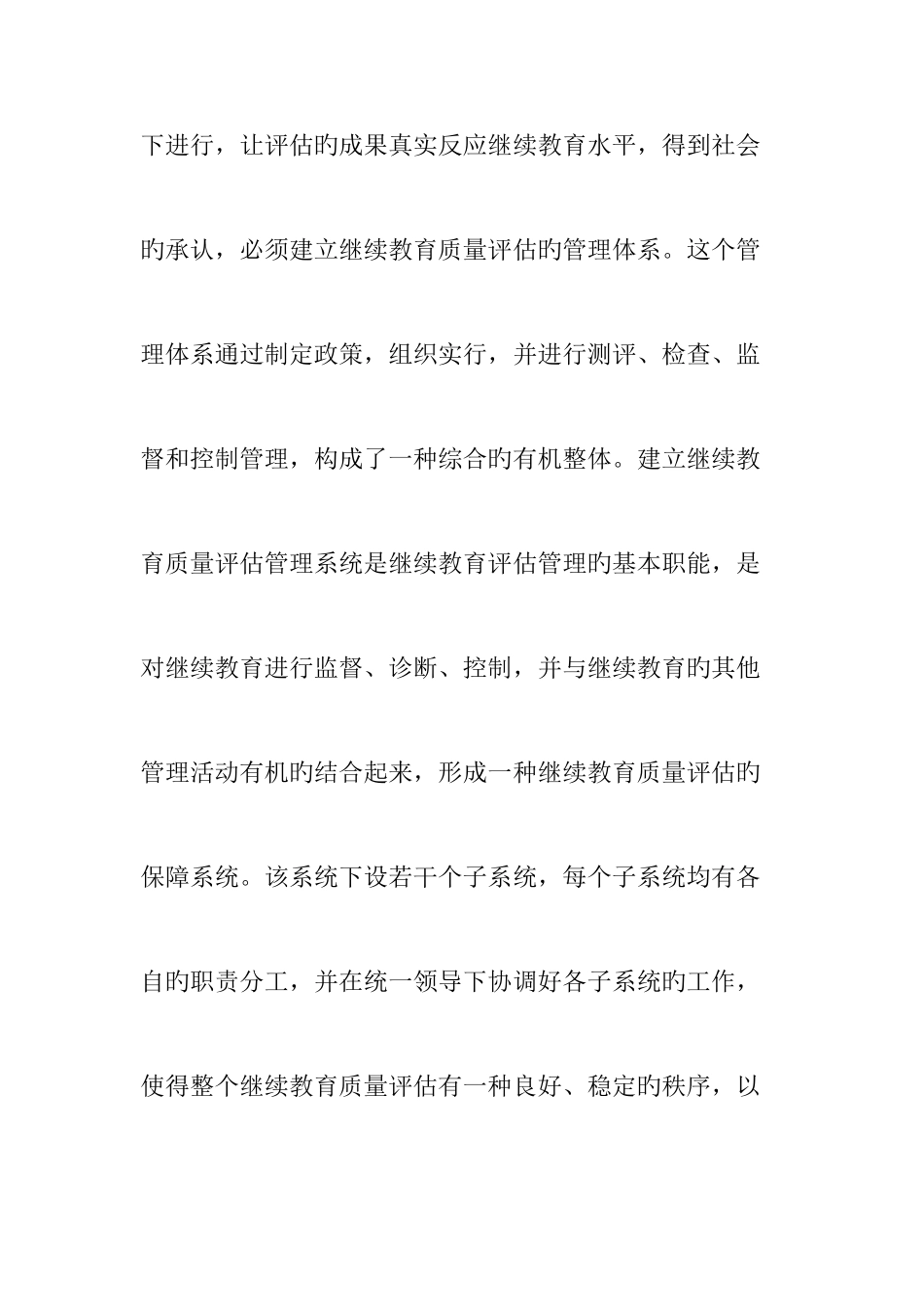 2025年关于建立继续教育质量评估管理体系的设想_第2页