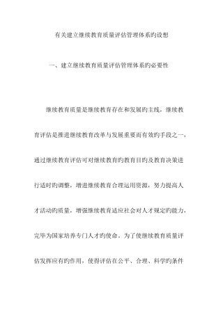 2025年关于建立继续教育质量评估管理体系的设想