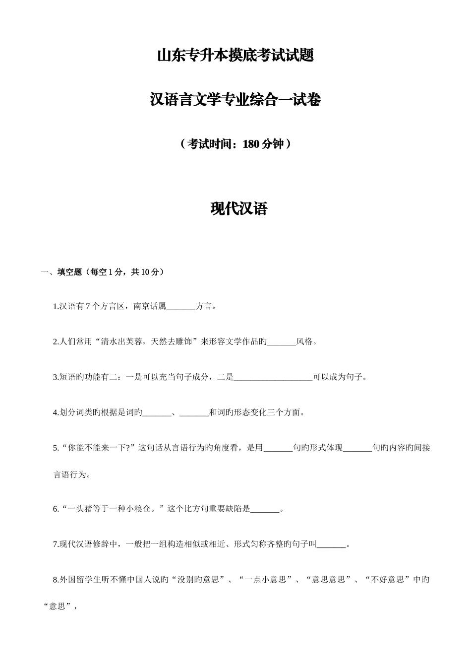 2025年专升本汉语言文学专业摸底考试试题_第1页