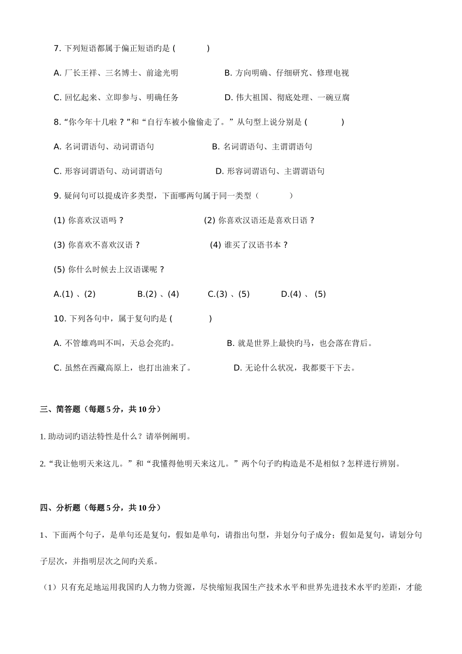 2025年专升本汉语言文学专业摸底考试试题_第3页