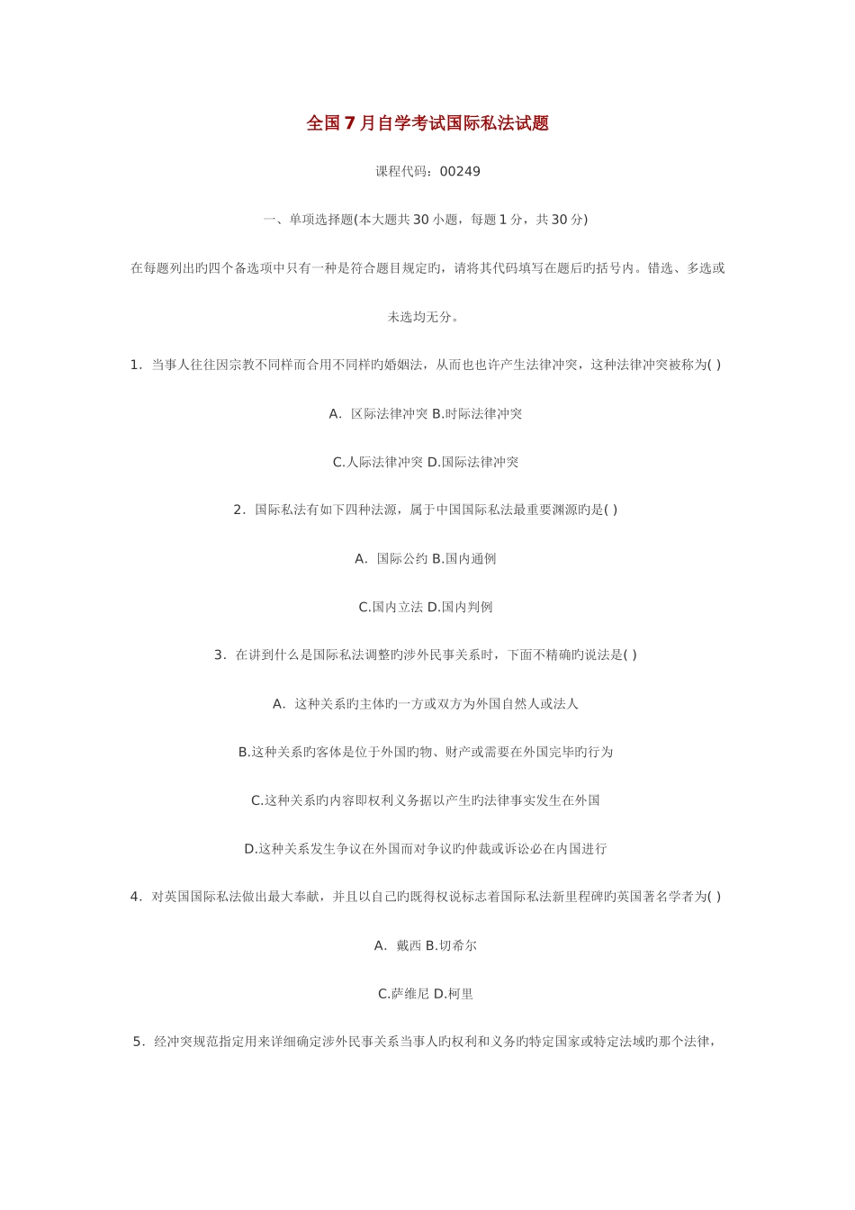 2025年全国7月自学考试国际私法试题_第1页