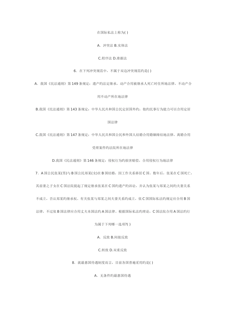 2025年全国7月自学考试国际私法试题_第2页