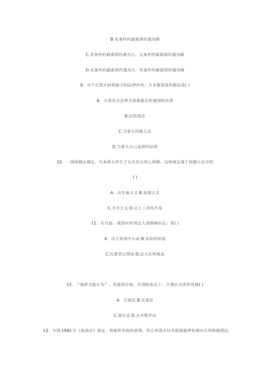 2025年全国7月自学考试国际私法试题_第3页