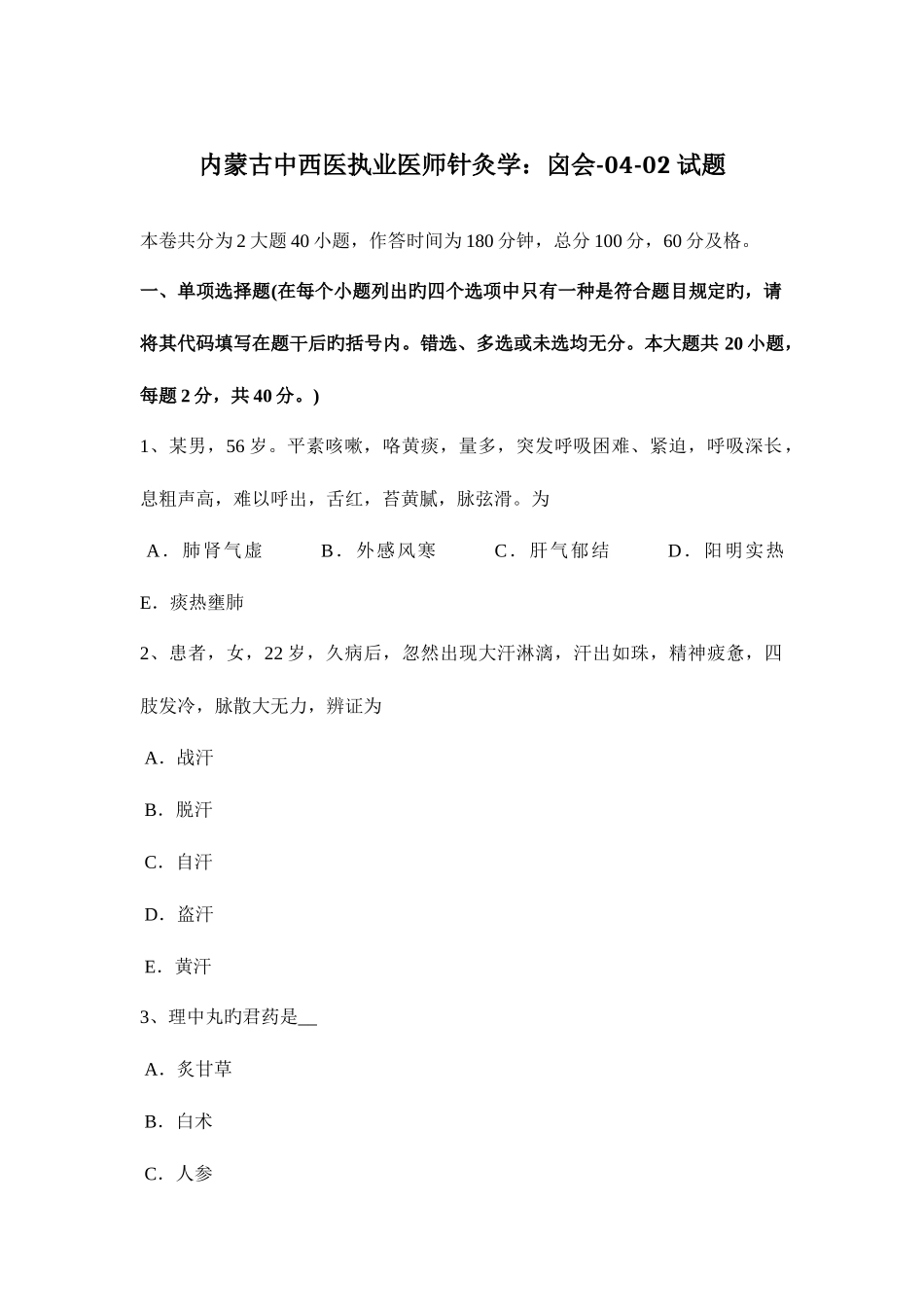 2025年内蒙古中西医执业医师针灸学囟会0402试题_第1页