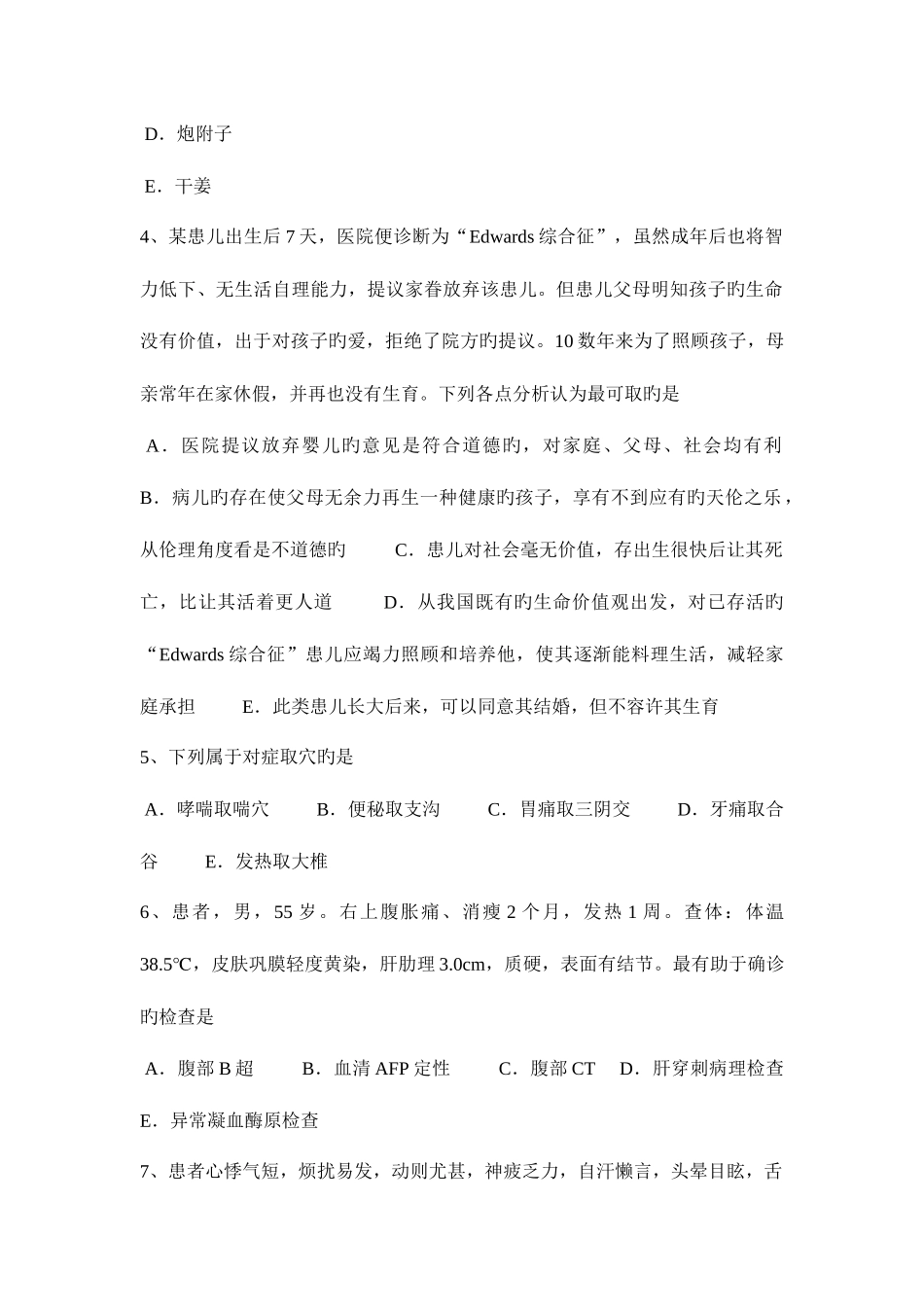 2025年内蒙古中西医执业医师针灸学囟会0402试题_第2页