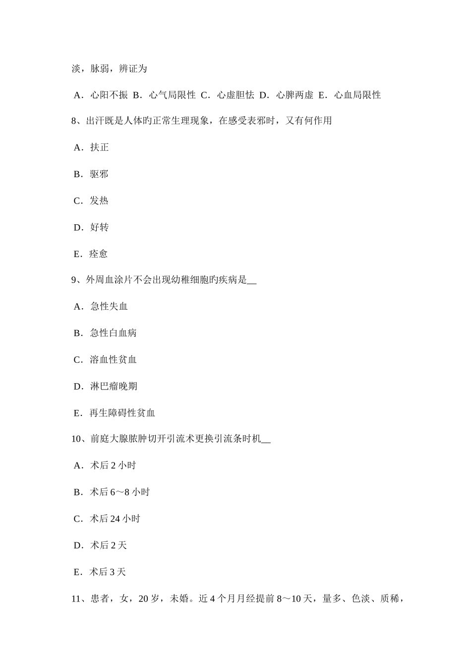 2025年内蒙古中西医执业医师针灸学囟会0402试题_第3页