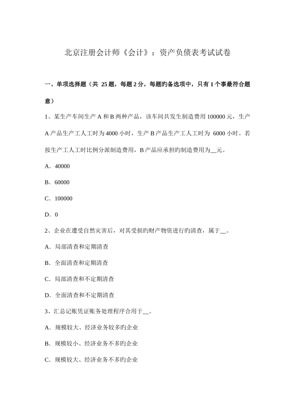 2025年北京注册会计师会计资产负债表考试试卷_第1页