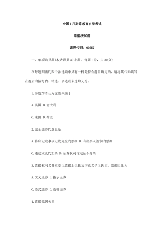 2025年全国1月高等教育自学考试票据法试题