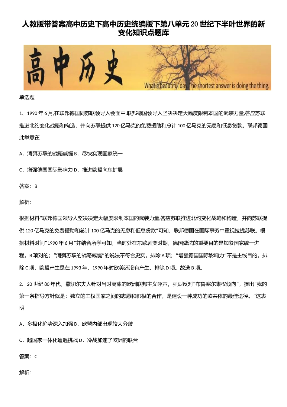 2025年人教版带答案高中历史下高中历史统编版下第八单元20世纪下半叶世界的新变化知识点题库_第1页