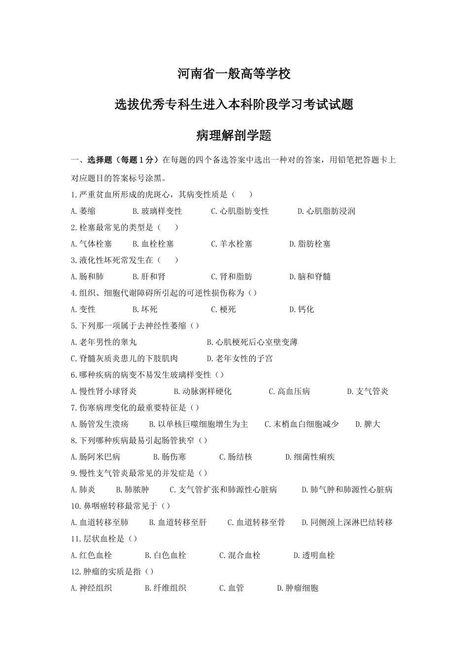 2025年河南专升本病理学真题_第1页