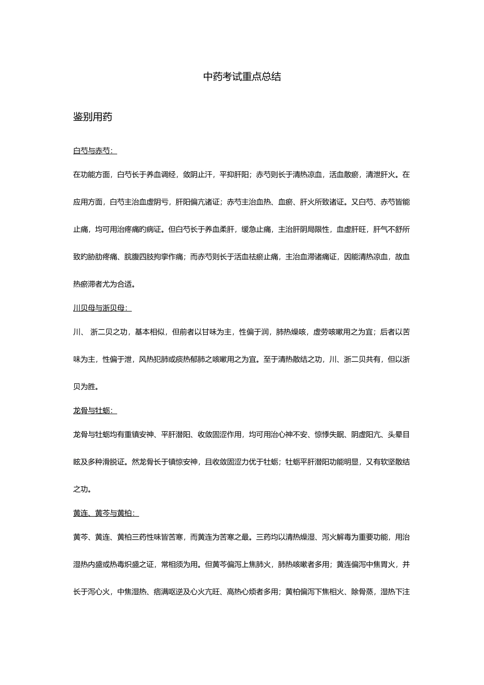 2025年中药学考试重点总结_第1页