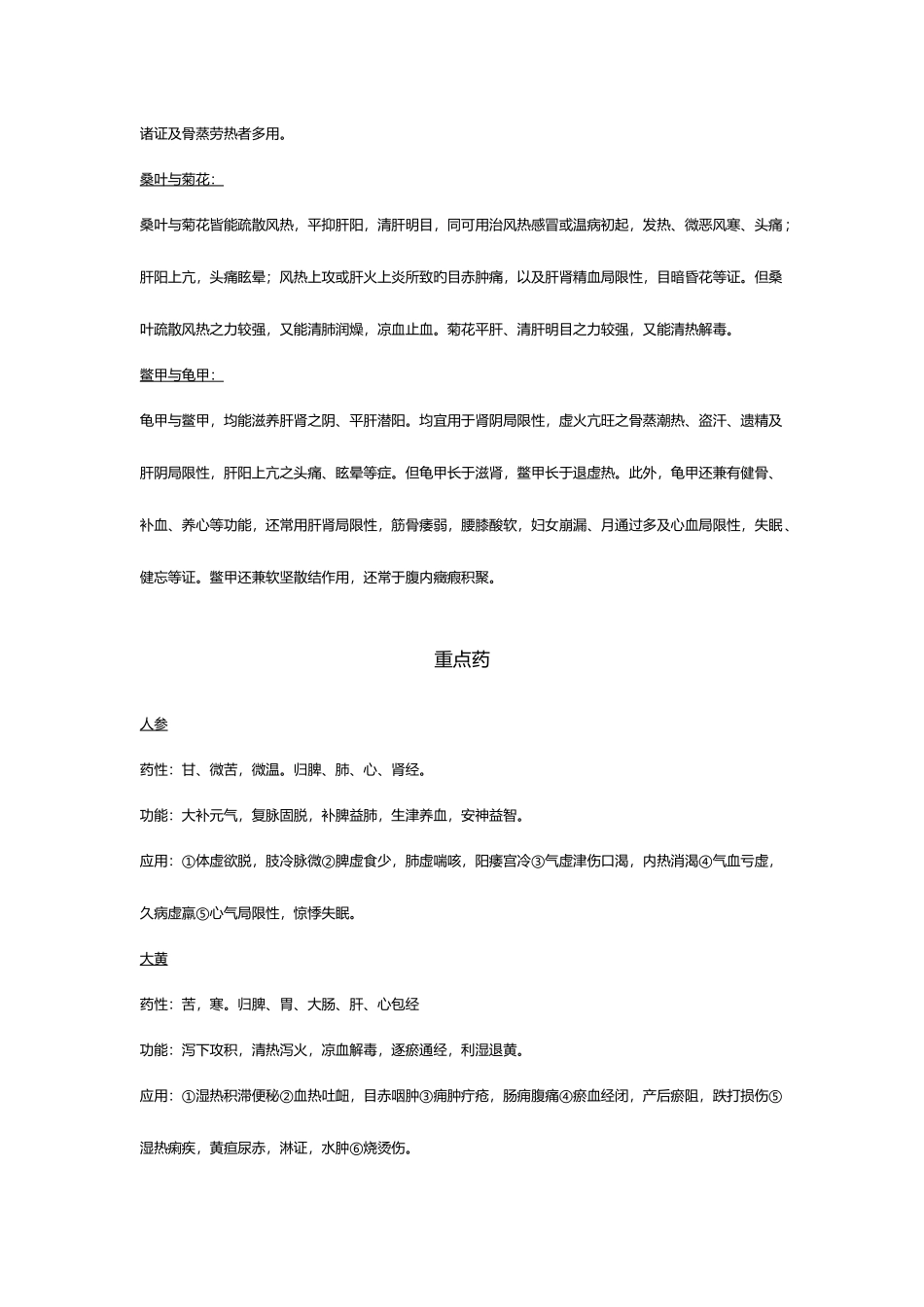 2025年中药学考试重点总结_第2页