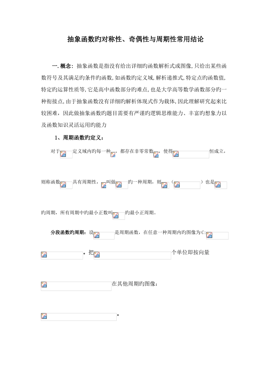 2025年函数奇偶性对称性周期性知识点总结_第1页