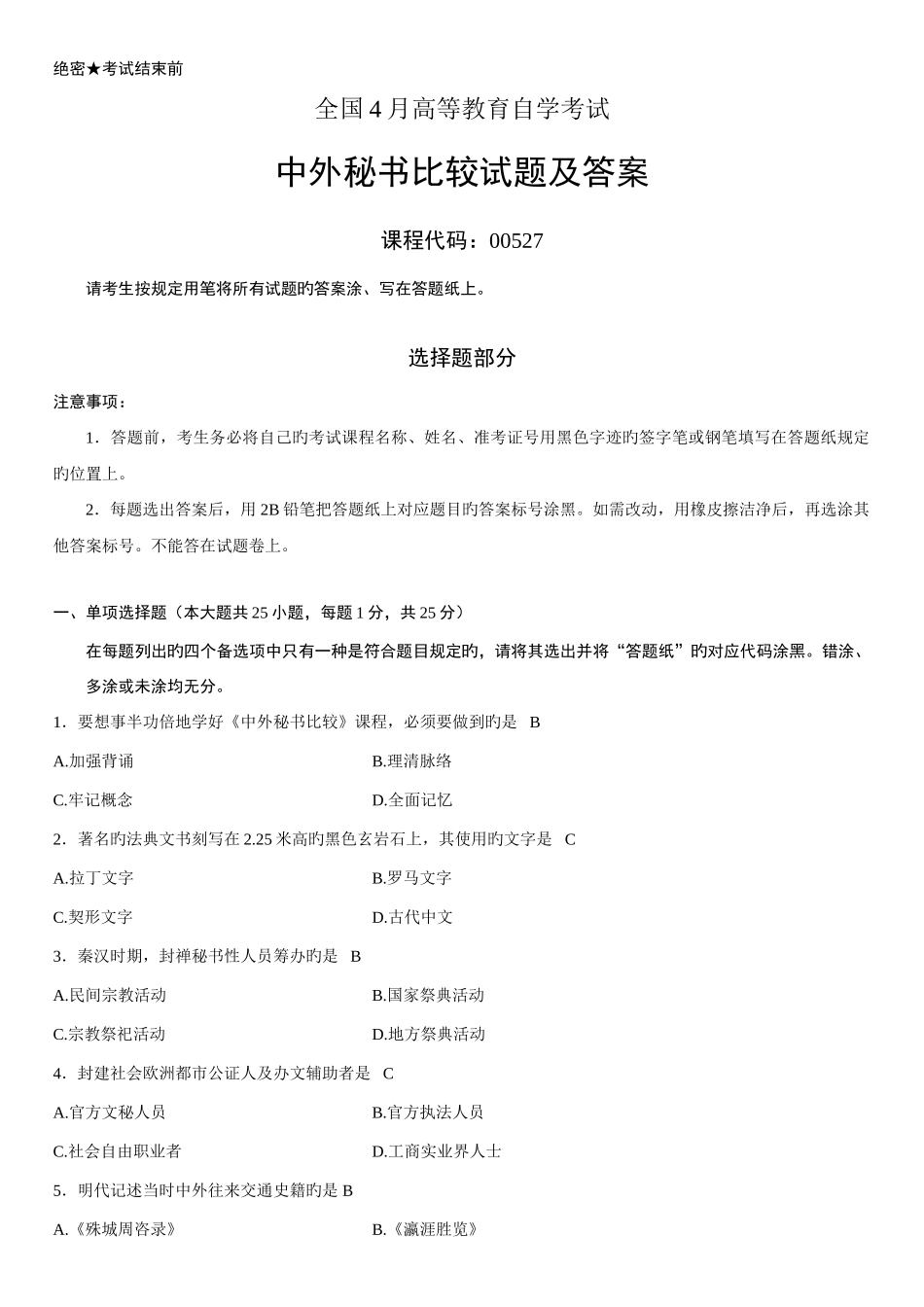 2025年全国4月高等自学考试中外秘书比较试卷及答案_第1页