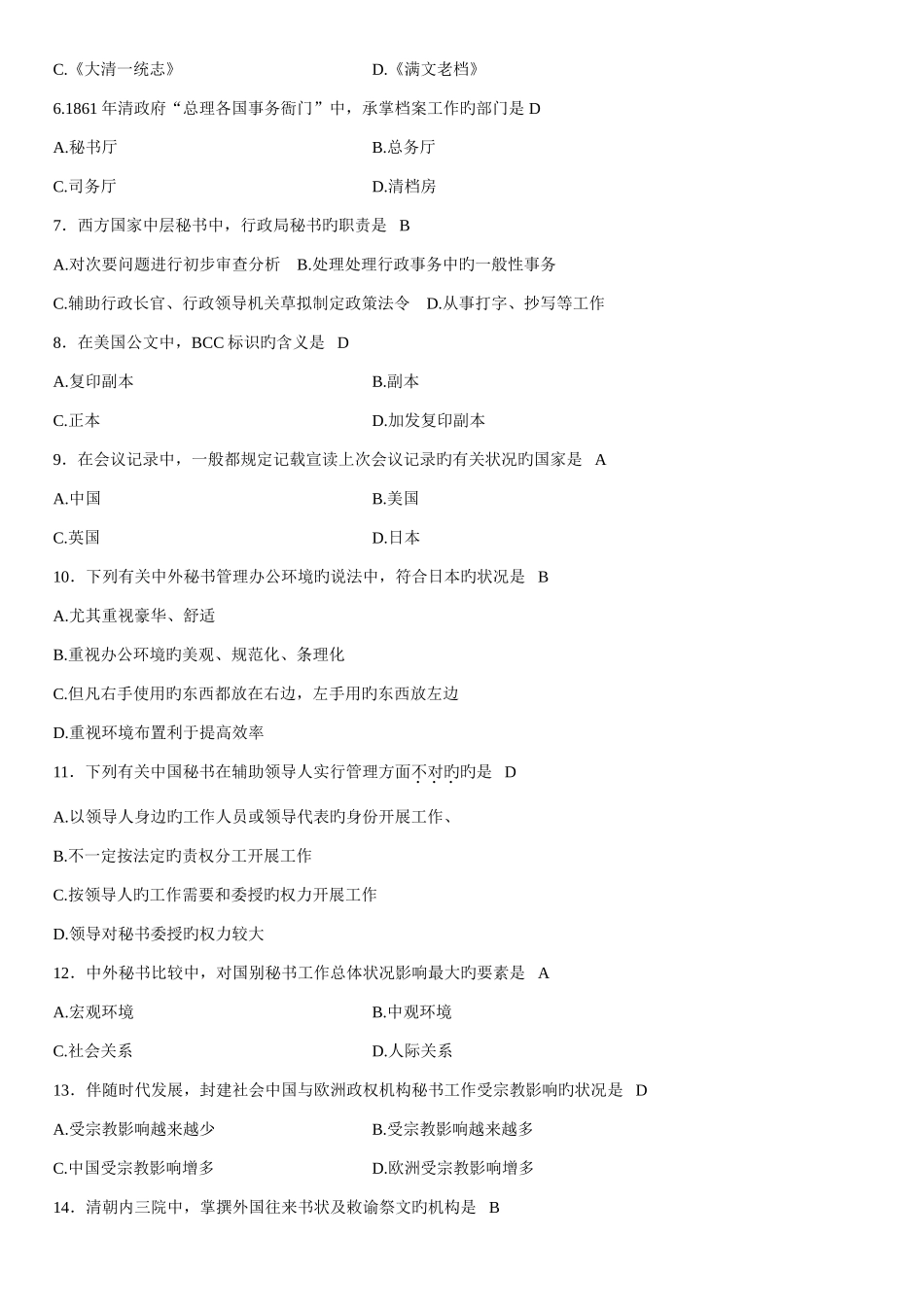 2025年全国4月高等自学考试中外秘书比较试卷及答案_第2页