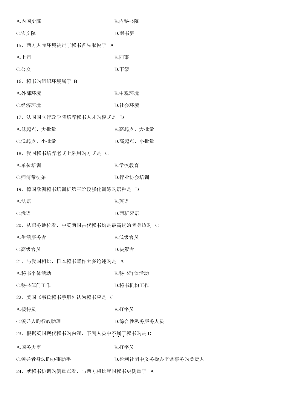 2025年全国4月高等自学考试中外秘书比较试卷及答案_第3页