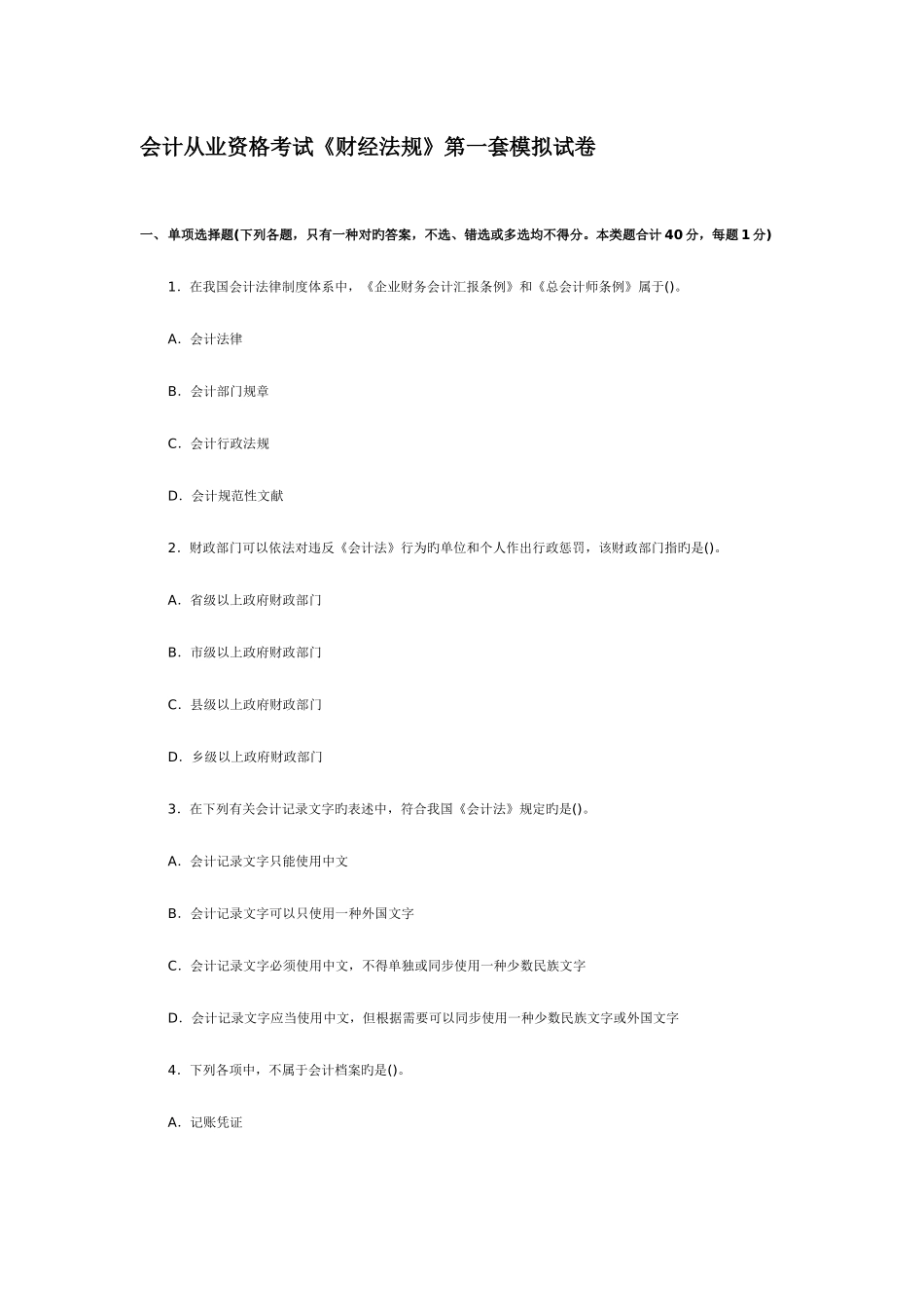 2025年会计从业资格考试财经法规第一套模拟试卷_第1页