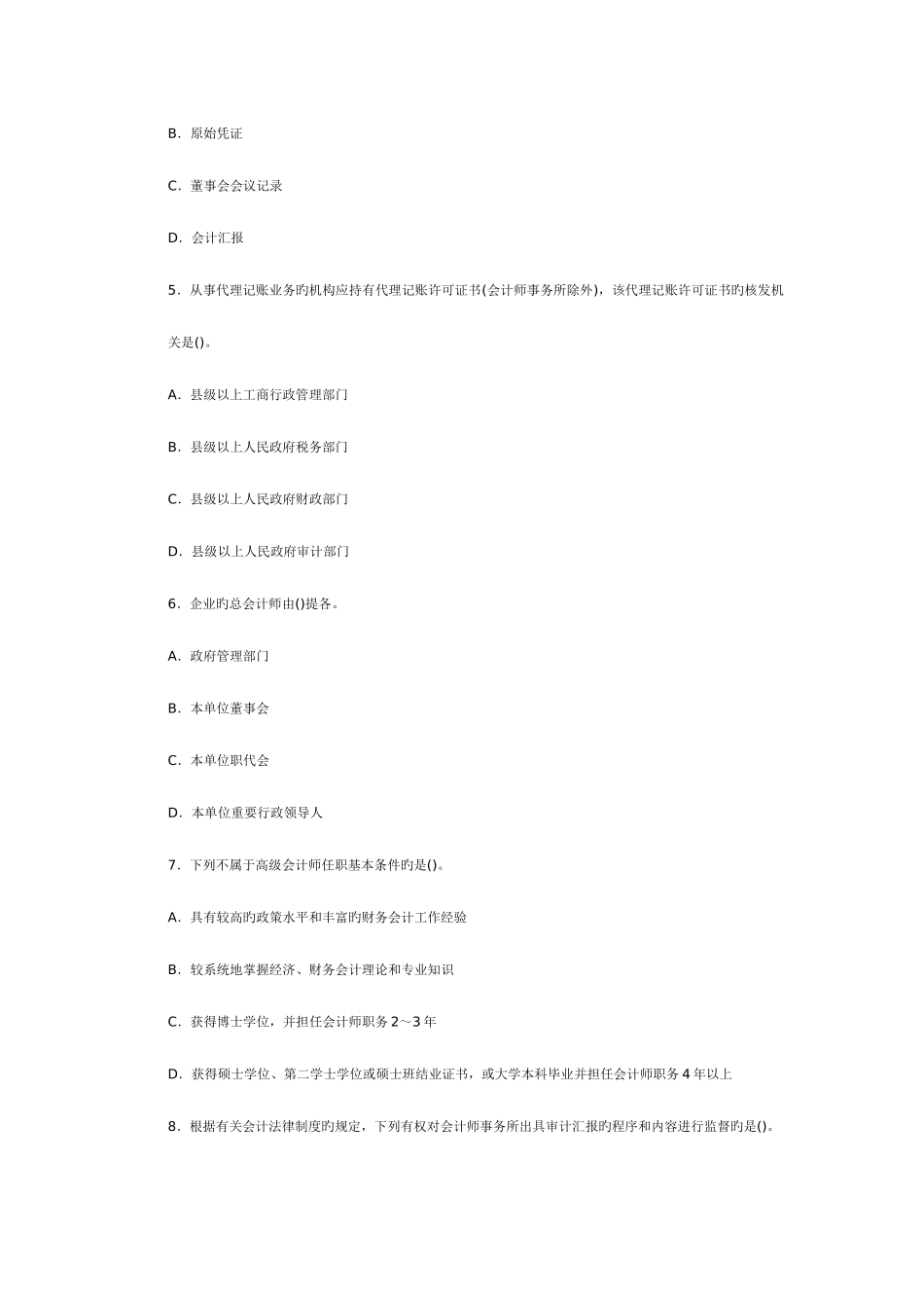 2025年会计从业资格考试财经法规第一套模拟试卷_第2页