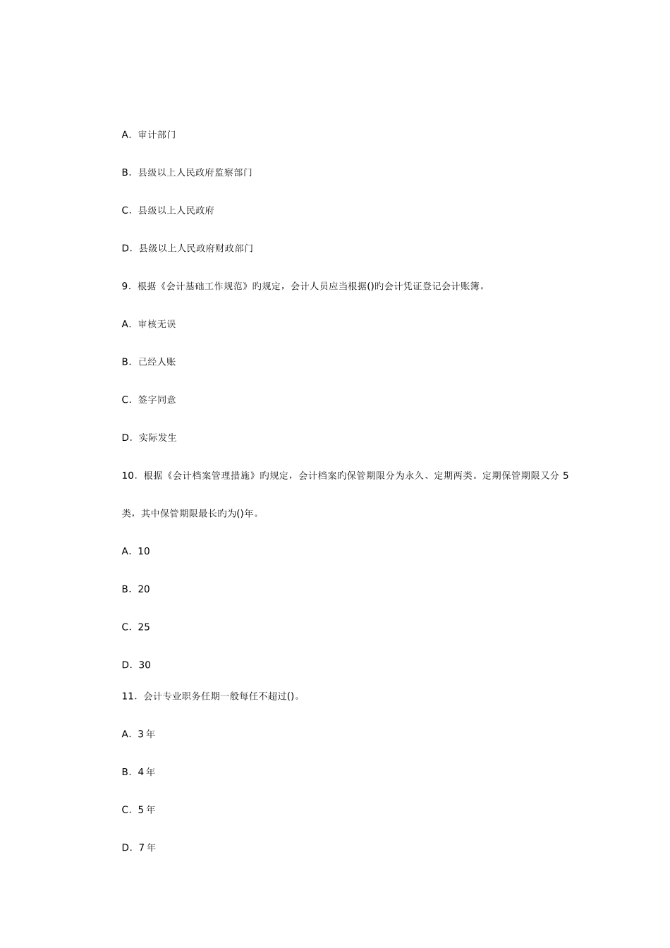 2025年会计从业资格考试财经法规第一套模拟试卷_第3页