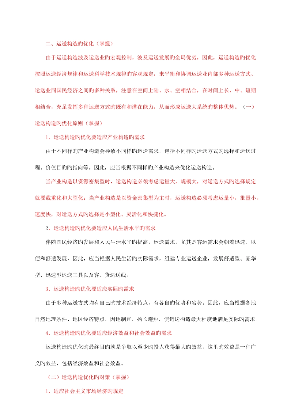 2025年中级经济师水路运输讲义有重点_第2页
