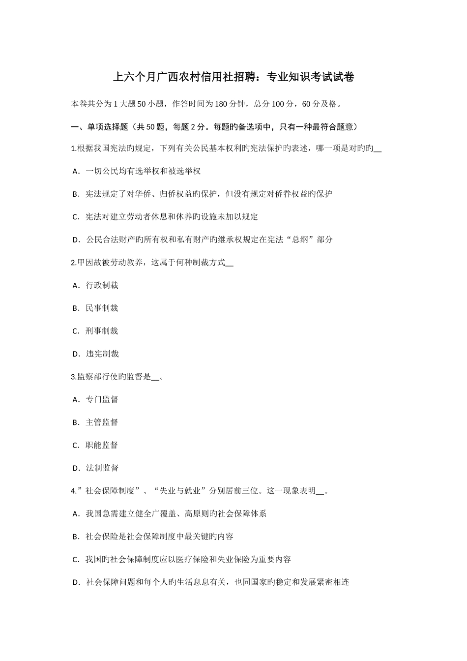 2025年上半年广西农村信用社招聘考试试卷_第1页