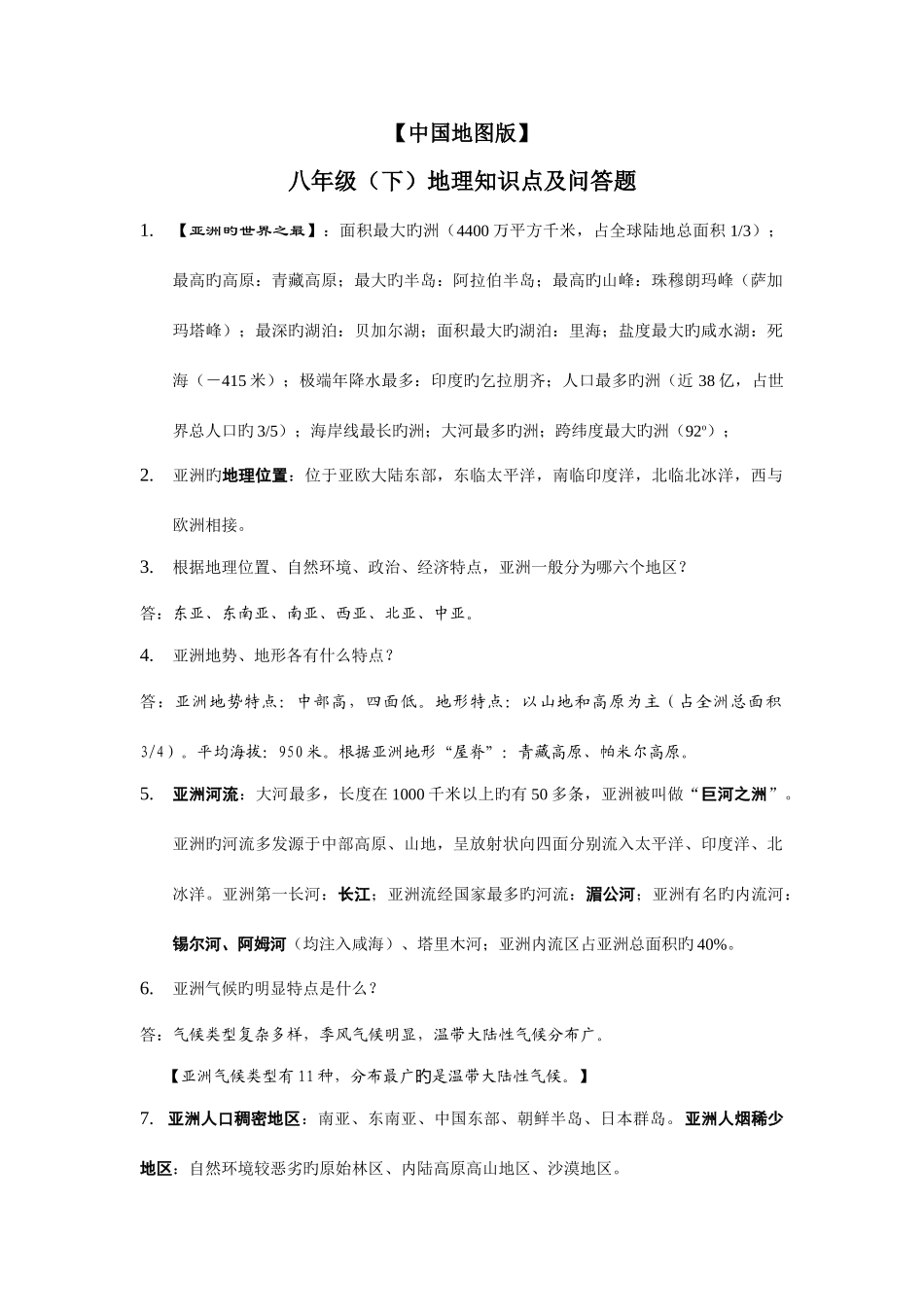 2025年中图版八年级下册地理知识点_第1页