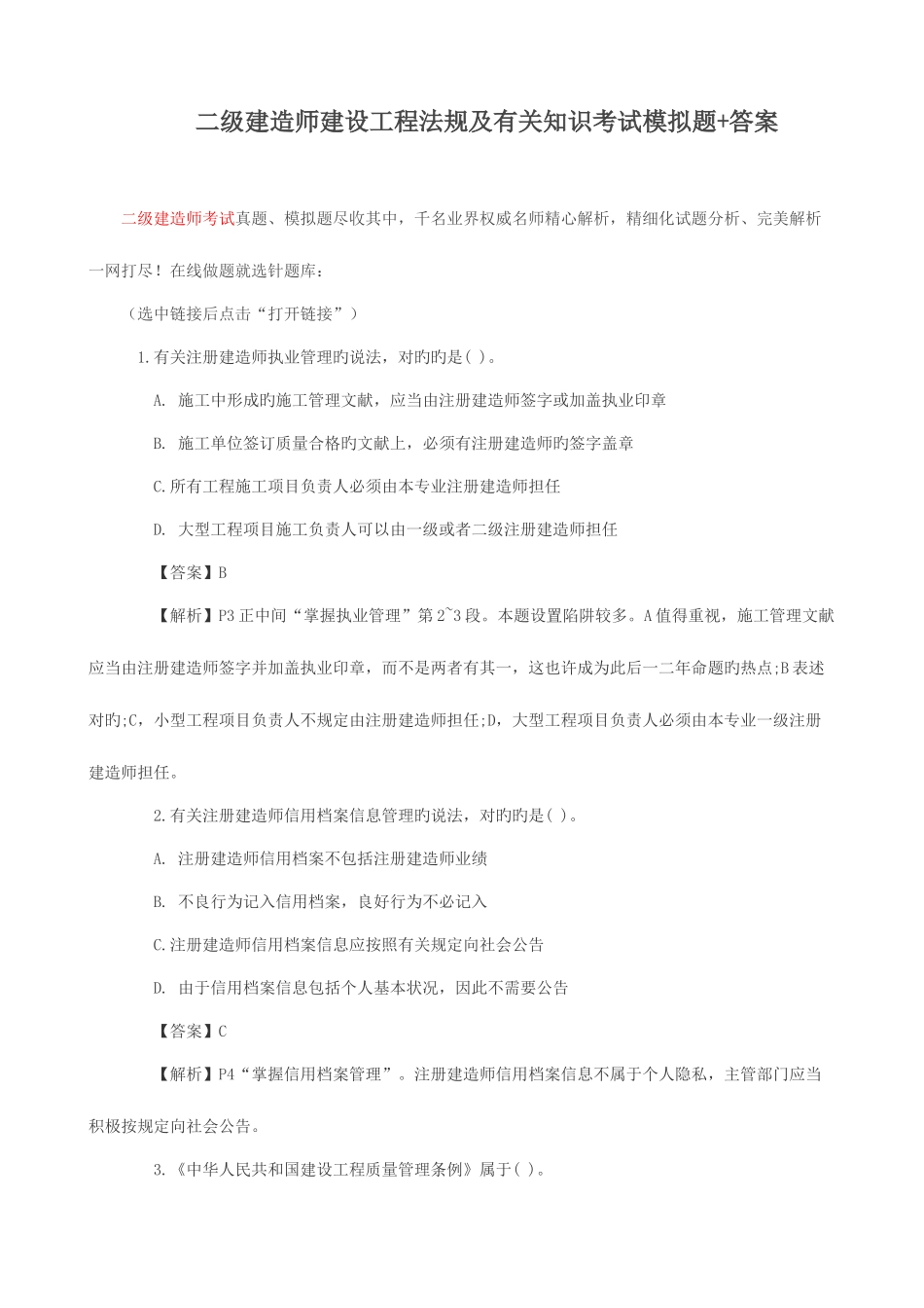 2025年二级建造师建设工程法规及相关知识考试模拟题答案_第1页