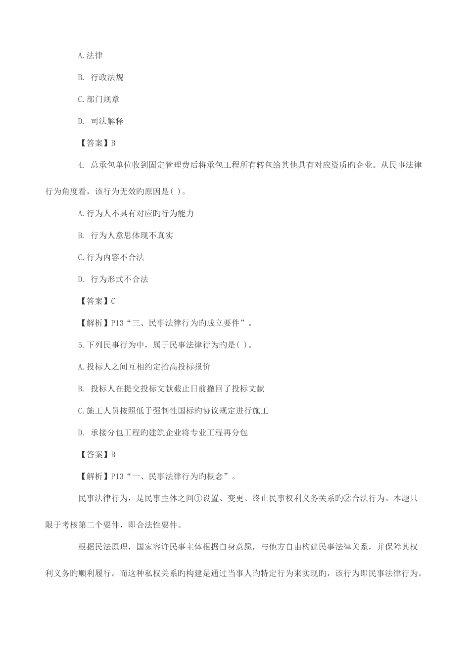 2025年二级建造师建设工程法规及相关知识考试模拟题答案_第2页