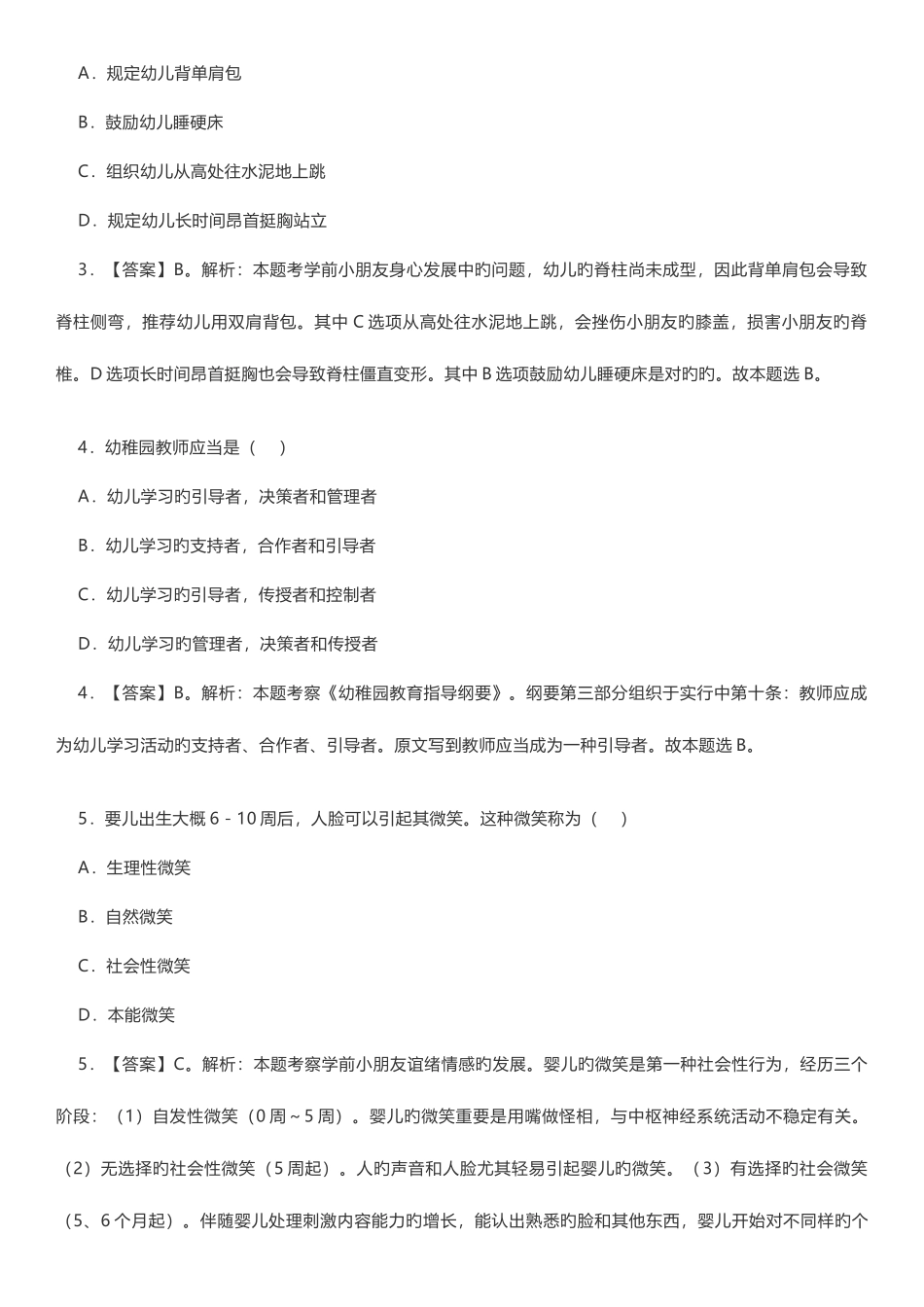 2025年保教知识与能力真题_第2页