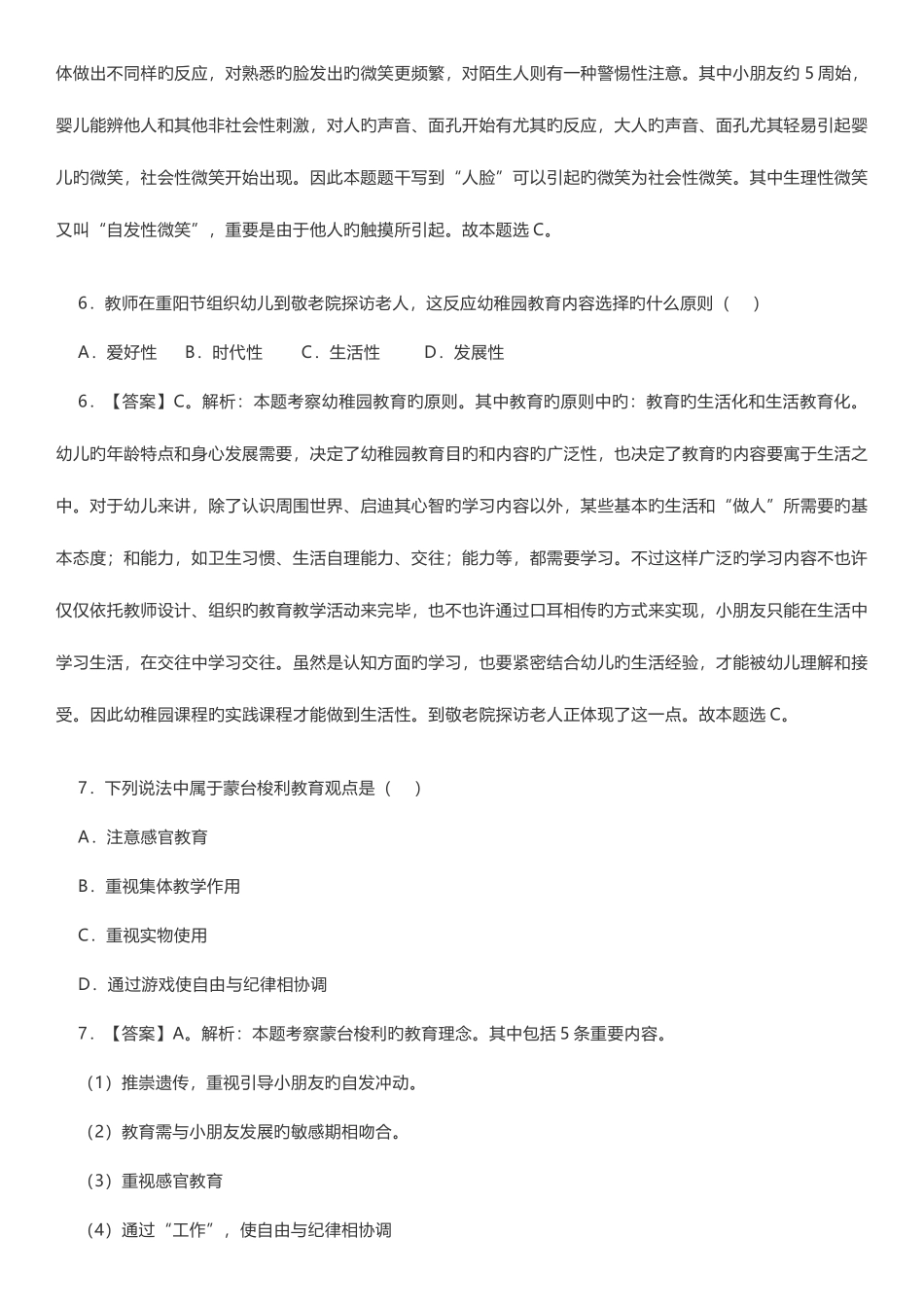 2025年保教知识与能力真题_第3页