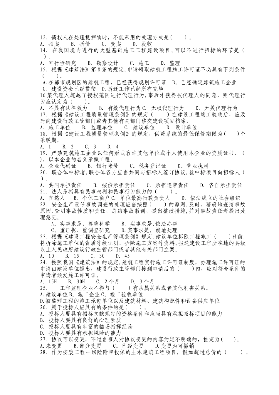 2025年二级建造师法规模拟试题及答案_第2页