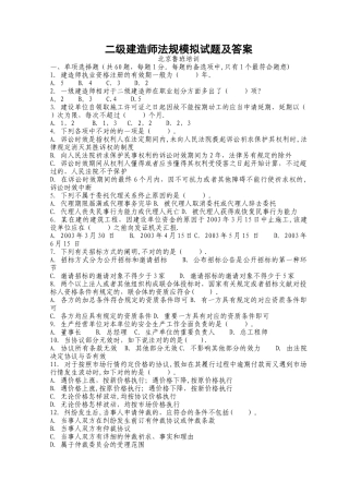 2025年二级建造师法规模拟试题及答案