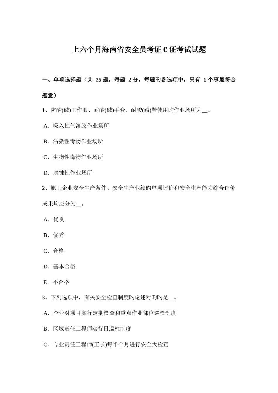 2025年上半年海南省安全员考证C证考试试题_第1页